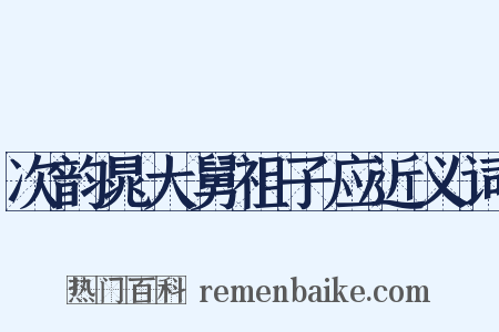 次韵晁大舅祖子应近义词是什么意思的图片